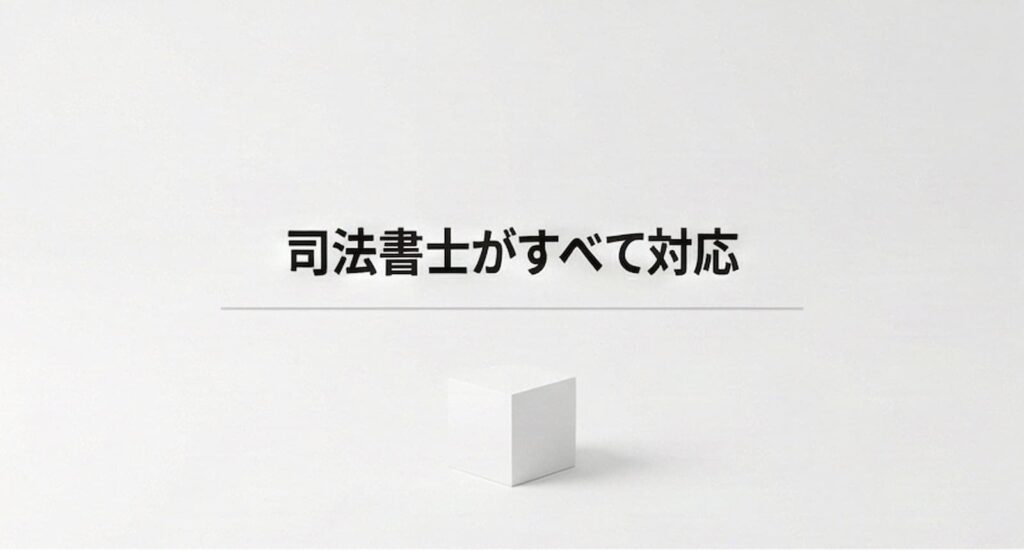 司法書士が相談から解決まで担当者が変わらず一貫して対応するイメージ