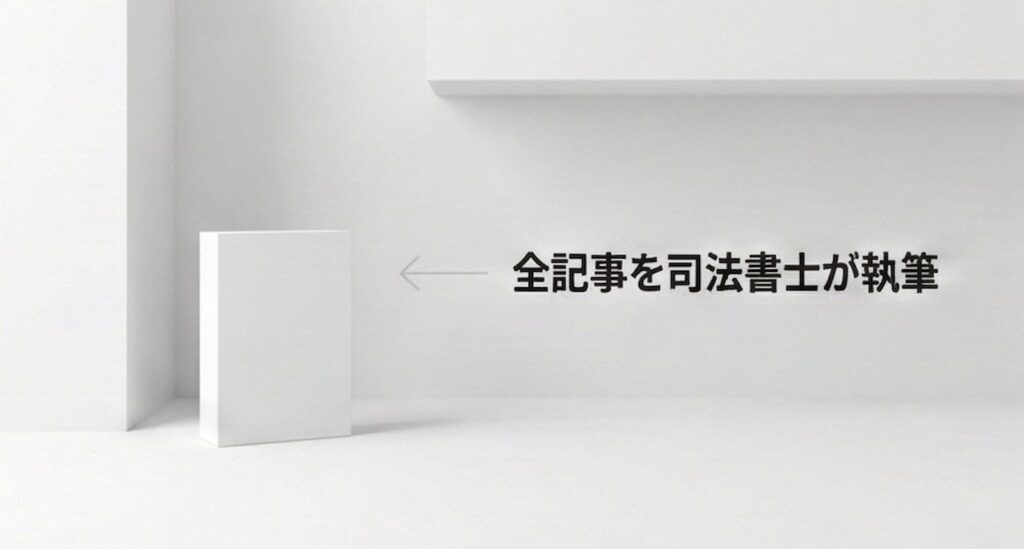 サイト内の全記事を司法書士本人が執筆・監修していることを示すイメージ